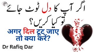 What to do if Your Heart is Broken? l Dr Rafiq Dar l Urdu/Hindi