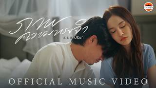 ภาพความทรงจำ - เบนซ์ ปรีชา : พนมรุ้ง เรคคอร์ด【OFFICIAL MV】