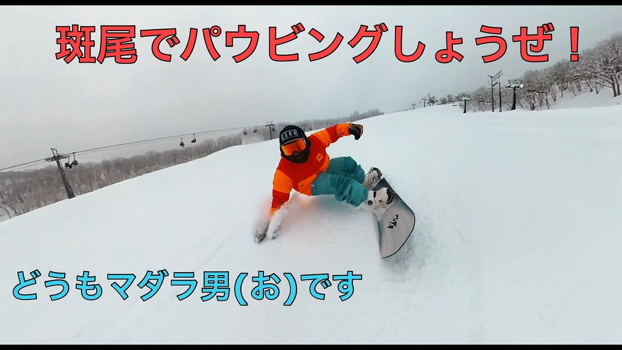 斑尾高原スキー場【コース紹介・カービングパウ】 - YouTube