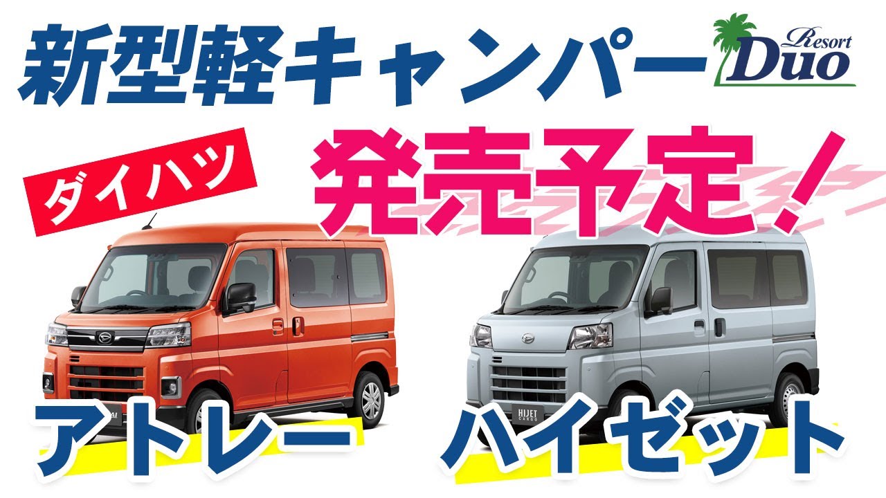 新型軽キャンパー発売予定！ダイハツ「アトレー」「ハイゼット