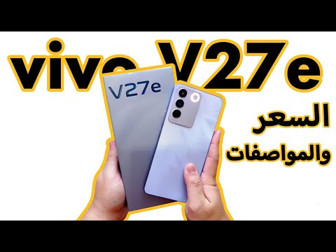 رسميا Vivo v27e هاتف الفئة المتوسطة .. ولكن!