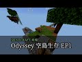[MINECRAFT] 探險的開始 | Odyssey 空島生存 EP1