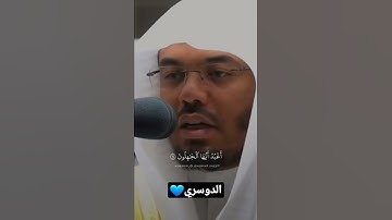 (قل أفغير الله تأمرونى أعبد أيها ٱلْجَٰهلون) #سورة_الزمر #الدوسري #ياسر_الدوسري #قرآن #قران #قرأن