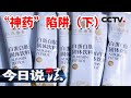 网上突现“神药”？声称可治愈多种疑难杂症 全国多地受害者逐渐涌现（下） 20230418 | CCTV今日说法官方频道