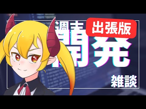 【#プログラミング】限界人妻SEと！週末開発雑談出張版【#vtuber  #応用情報技術者試験  】