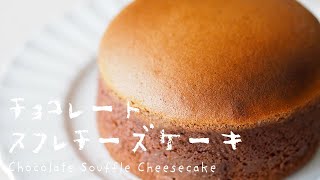 チョコレートスフレチーズケーキの作り方｜オーヤマくん｜Chocolate Souffle Cheesecake