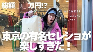 【おすすめショップ紹介】渋谷の有名セレクトショップMIDWESTで買い物！楽しすぎて4時間出れなかった