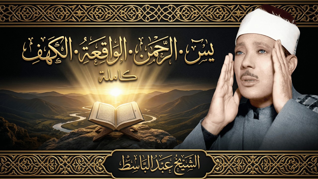 سورة يس الرحمن الواقعة الكهف كاملة بصوت الشيخ عبد الباسط | تلاوة خاشعة من أروع تلاوات عبد الباسط