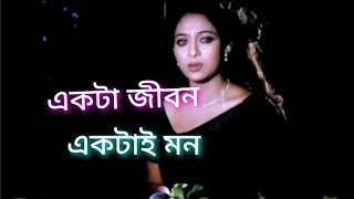 Ekta jibon ektai mon,,,By Riaz Sabnur Shakib khan,, kanak chapa,,,,,swapner basor