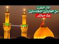 كربلاء بث مباشر اذان المغرب من العتبة الحسينية والعباسية المقدسة | 2 ربيع الاخر | Karbala