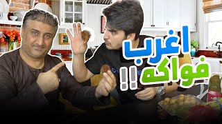 تحدي الفواكه الغريبه : اني وابويه 🫐؟