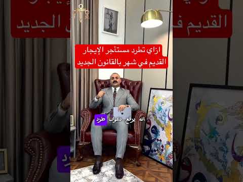 قانون عقد ايجار محكمة قضايا طرد عقار قضية محام محاكم مستأجر عقارات  