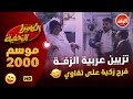 الكاميرا الخفية مع ابراهيم نصر موسم 2000 حلقة تزيين عربية الزفة فرح زكية