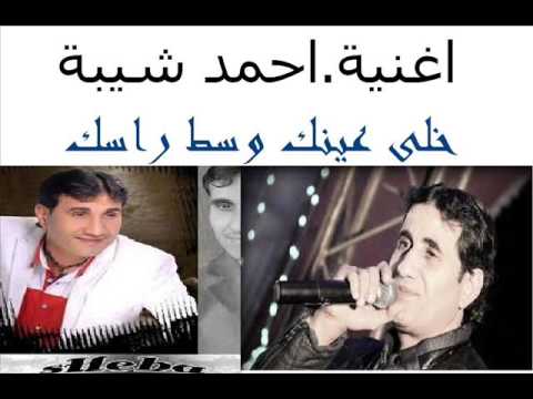 احمد شيبة خلى عينك وسط راسك توزيع البص