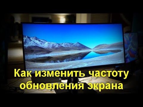 Как изменить частоту обновления экрана