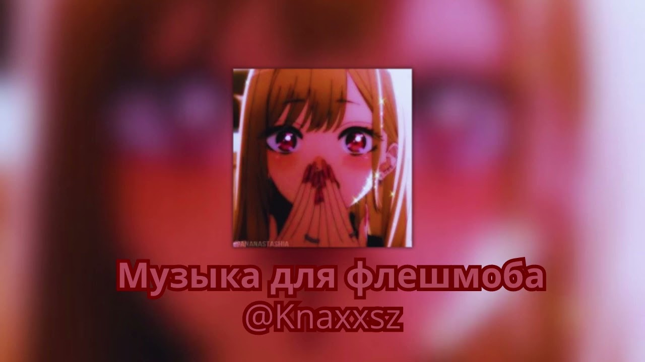 Музыка для флешмоба