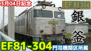 【3月04日記念】JR貨物EF81-304牽引貨物列車4075レ 大在駅発車シーン