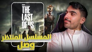 معلومات عن مسلسل The Last of Us