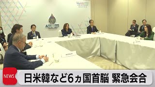 日米韓など６ヵ国が緊急首脳級会合　北朝鮮ミサイルで（2022年11月18日）