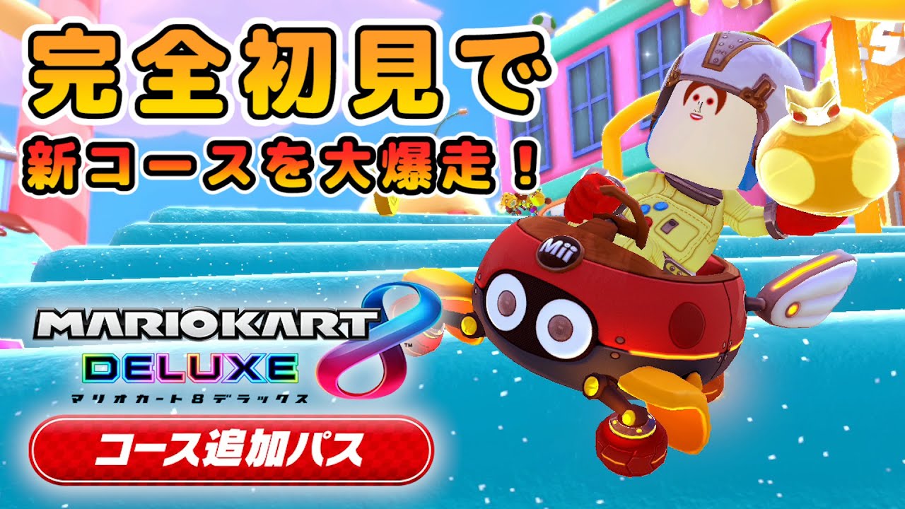 【プロペラカップ】新コース『アイスビルディング』に大興奮！『第2回品行崩壊マリオカートGP2』【マリオカート８ デラックス】