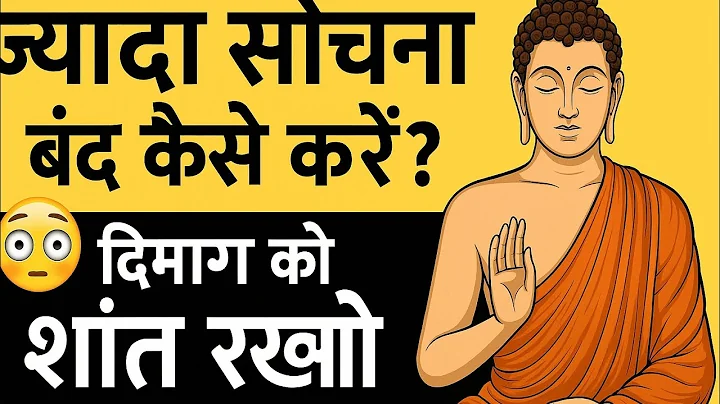 "ज्यादा सोचना बंद कैसे करें? 😱 | दिमाग को शांत रखो | How to Stop Overthinking | Buddha Story"