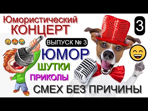 СМЕХ БЕЗ ПРИЧИНЫ