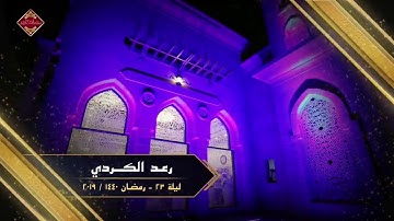 الشيخ رعد محمد الكردي وما تيسر له من سورة الأنبياء   تلاوة هادئة