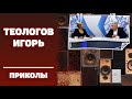 #ИГОРЬТЕОЛОГОВПРИКОЛЫ / Почему ты постоянно красишься? / 16+