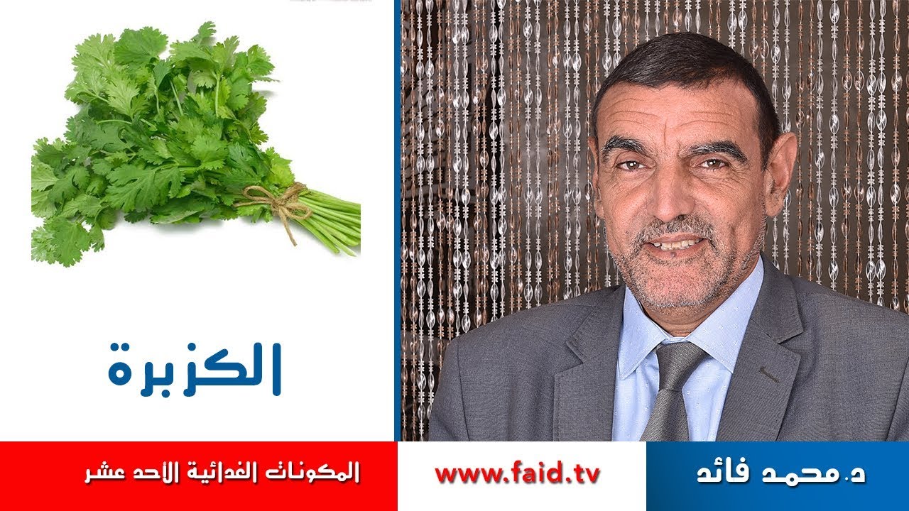 Dr faid | Cilantro | الكزبرة | الخضر| المكونات الغذائية الأحد عشر |