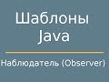 Шаблоны Java. Observer (Наблюдатель)