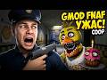 VR АНИМАТРОНИКИ ПУГАЮТ ОХРАННИКА В ГАРРИС МОД GMOD FNAF COOP Garry's Mod