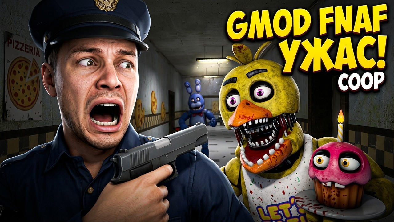 VR АНИМАТРОНИКИ ПУГАЮТ ОХРАННИКА В ГАРРИС МОД GMOD FNAF COOP Garry's Mod