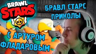 БРАВЛ СТАРС ПРИКОЛЫ В СТАЛКЕРЕ || Fladar(Фладар) играет в Stalker Anomaly #13