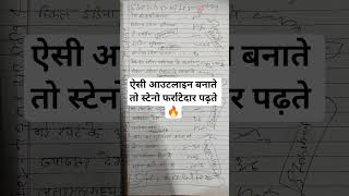 ऐसी आउटलाइन बनाते तो स्टेनो फर्राटेदार पढ़ते 🔥 #shorts #stenograper #upssscsteno  #upsisteno