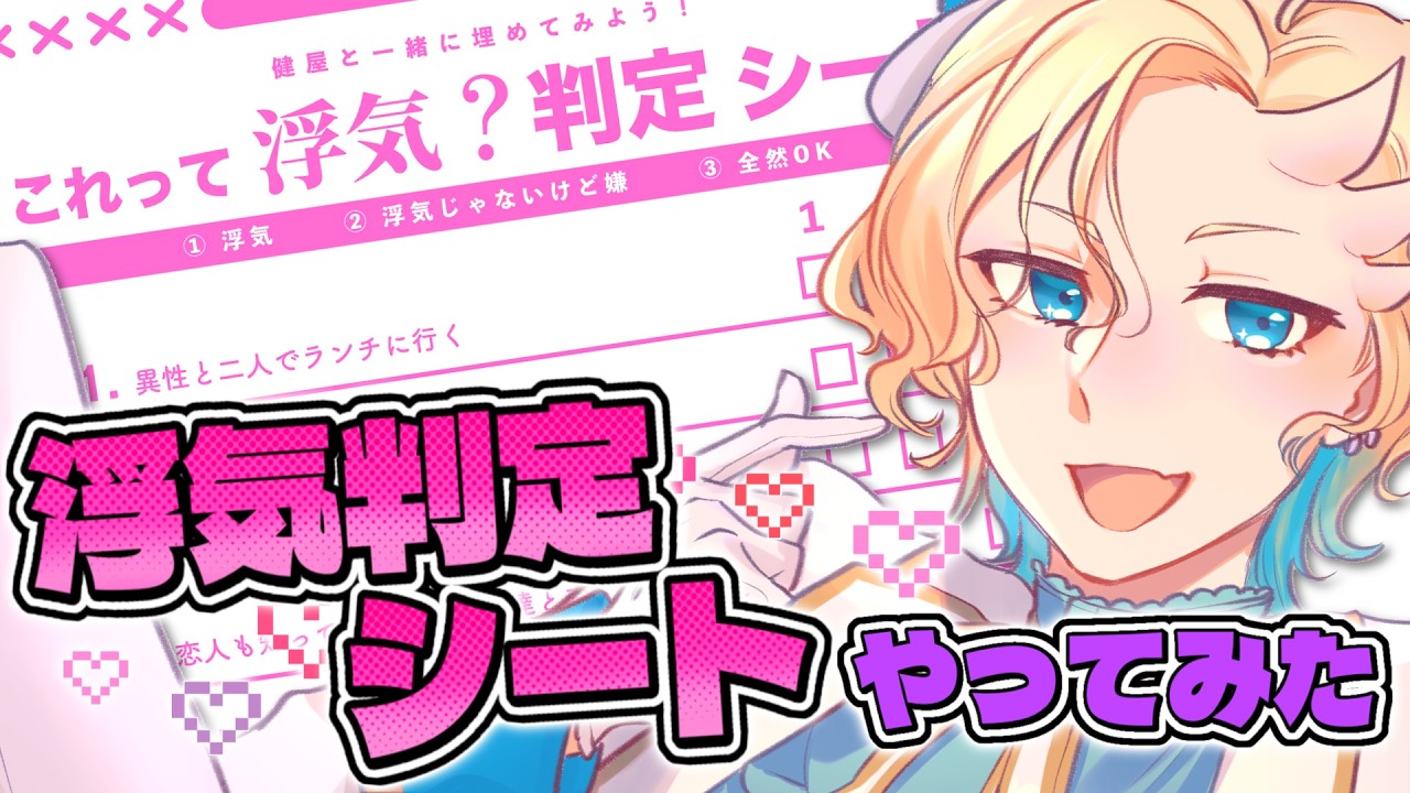 【浮気判定シート】潰す【新人VTuber/高杉丸星羅】