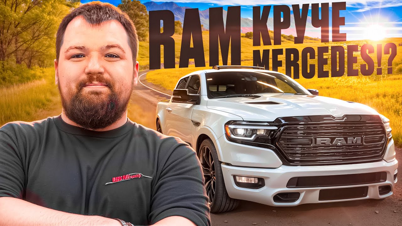 Mercedes уже не торт? 😏 Тест-драйв RAM Limited 2025: моторы и новый дизайн 