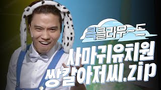 [크큭티비] 큭클라우드: 사마귀유치원 쌍칼 아저씨 모음.zip