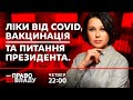 Право на владу. Ліки від COVID, вакцинація та питання президента