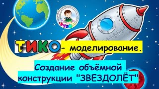 Тико-Моделирование. Создание Объёмной Конструкции 