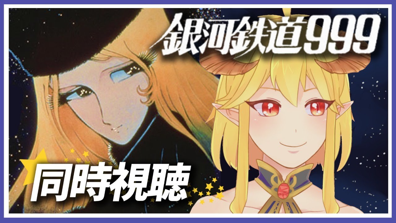 銀河鉄道999 同時視聴
