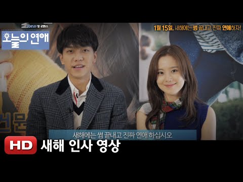 '오늘의 연애' 새해 인사 영상