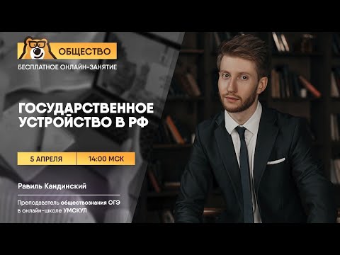 Государственное устройство в РФ | Обществознание ОГЭ | Умскул