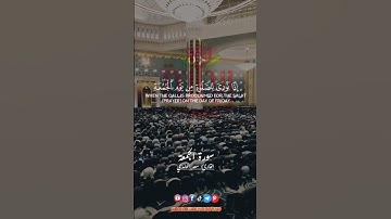 يا أيها الذين آمنوا إذا نودي للصلاة من يوم الجمعة.. #سورة_الجمعة #سعد_الغامدي #ريحانة_قرآن #قرآن