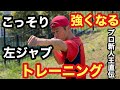 こっそり強くなる自宅ボクシング動画講座　54 左ジャブ 練習　3分間