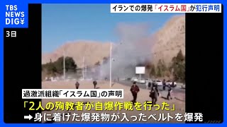 イラン南東部2度の爆発 「イスラム国」が犯行声明　自爆ベルト爆発か｜TBS NEWS DIG