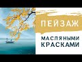 Минималистичный пейзаж масляными красками | Кисточки и мастихин