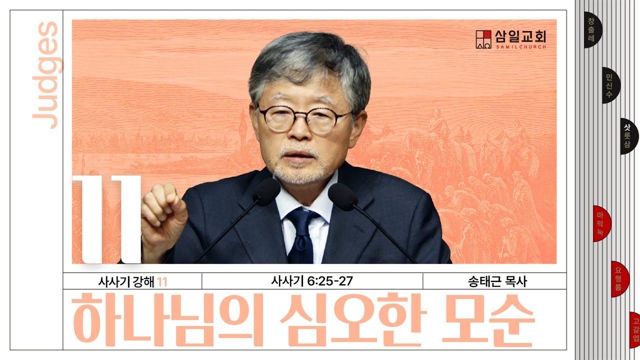 사사기강해(11)/사사기6:25-27/‘하나님의 심오한 모순’/송태근 목사