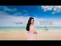 أروى السعودية عادي The Saudi Arwa Aday حصريا 2026 mp3