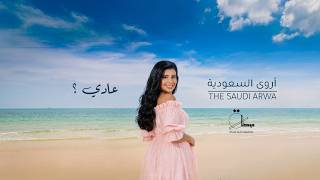 Download lagu أروى السعودية - عادي | The Saudi Arwa - Aday ( حصريا ) | 2026