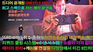 [최고 스펙 128GB+2TB 구매완료] UMPC 원엑스플라이 에이펙스(ONEXFLY APEX) AI MAX+ 395+수냉 시스템!? 가격은 천차만별!! 라이브 및 스펙등 총정리?